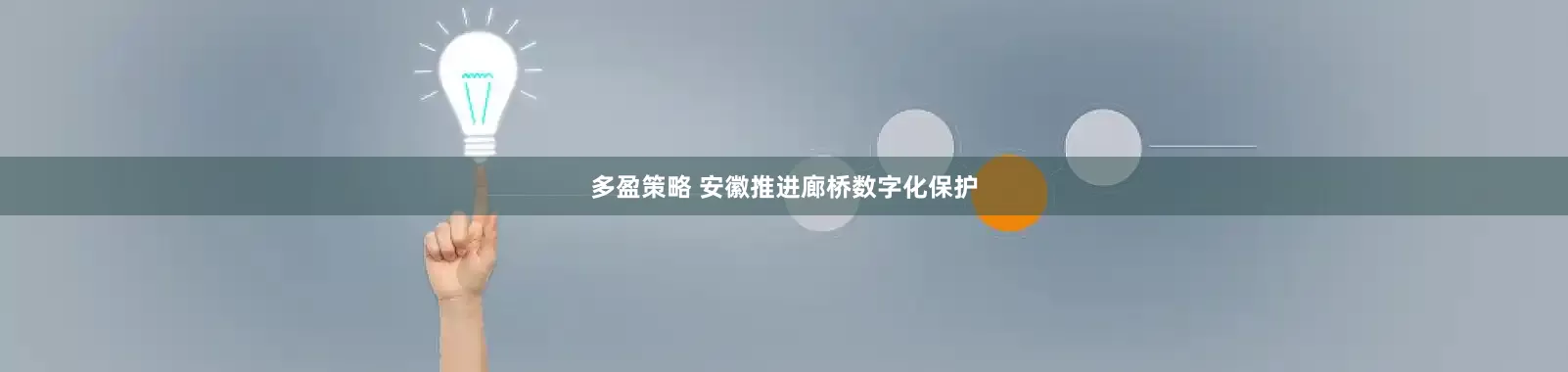 多盈策略 安徽推进廊桥数字化保护