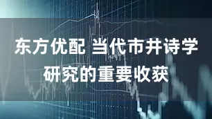 东方优配 当代市井诗学研究的重要收获