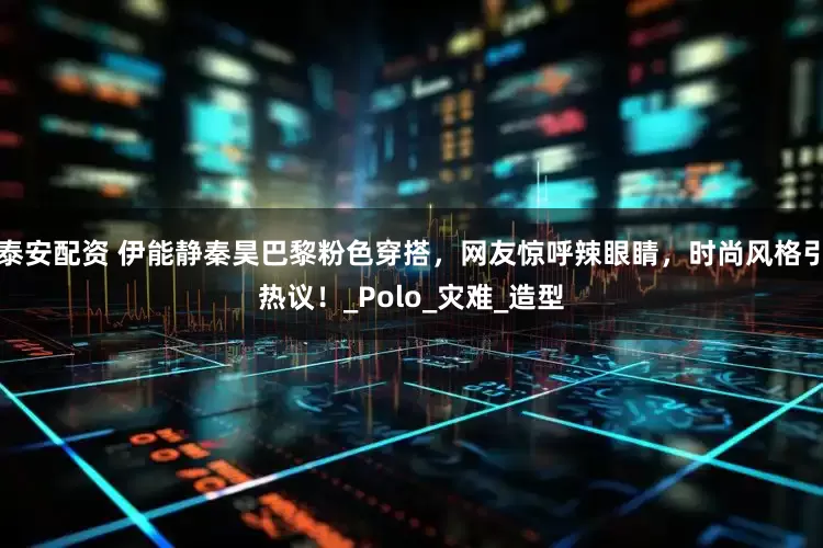 泰安配资 伊能静秦昊巴黎粉色穿搭，网友惊呼辣眼睛，时尚风格引热议！_Polo_灾难_造型
